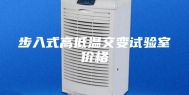 步入式高低温交变试验室价格
