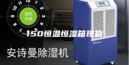 150恒温恒湿箱现货