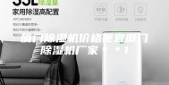 厦门除湿机价格便宜厦门除湿机厂家＊＊1
