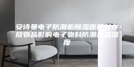 安诗曼电子防潮柜除湿原理对存放物品影响电子物料防潮柜温湿度