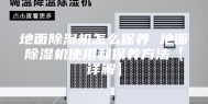 地面除湿机怎么保养 地面除湿机使用和保养方法【详解】