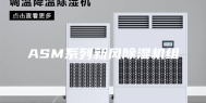 ASM系列新风除湿机组