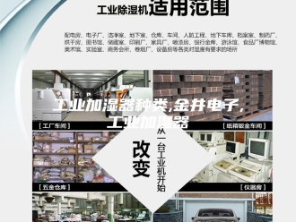 知识百科工业加湿器种类,金井电子,工业加湿器