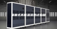 桌面式高低温湿热试验箱