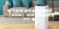 电气柜除湿防凝露加热器（ASM）安诗曼除湿机生产厂家