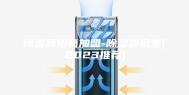 除湿器招商加盟-除湿器批发(2023推荐)