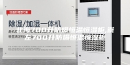 北海700升防爆恒温恒湿柜,崇左700升防爆恒温恒湿柜
