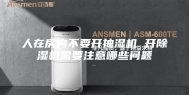 人在房内不要开抽湿机 开除湿机需要注意哪些问题