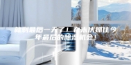 就剩最后一天了！在末伏抓住今年最后的除湿机会！