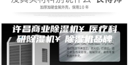 许昌商业除湿机￥医疗科研除湿机￥除湿机品牌