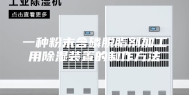 一种粉末含磷脱脂剂加工用除湿装置的制作方法
