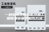 一种粉末含磷脱脂剂加工用除湿装置的制作方法