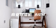 商业除湿机 ASM