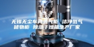 无锡无尘车间氮气柜 洁净氮气储物柜 除湿干燥箱生产厂家