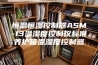 恒温恒湿控制器ASM-13温湿度控制仪标准养护箱温湿度控制器
