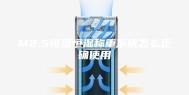 M2.5恒温恒湿称重系统怎么正确使用