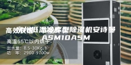 泉州低温冷库型除湿机安诗曼ASM10ASM