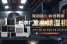 包装厂除湿机