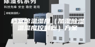 档案馆温湿度（加湿除湿温湿度控制器）方案