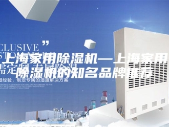 常见问题上海家用除湿机—上海家用除湿机的知名品牌推荐