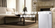 教你一招，轻松解决地下室潮湿发霉的困扰