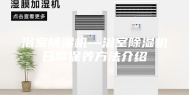 浴室除湿机—浴室除湿机日常保养方法介绍