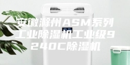 安徽滁州ASM系列工业除湿机工业级9240C除湿机