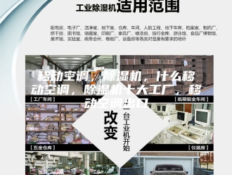 行业新闻移动空调，除湿机，什么移动空调，除湿机十大工厂，移动空调出口