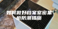 如何做好档案室密集柜防潮措施