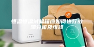 恒温恒湿试验箱应如何进行故障分析及维修
