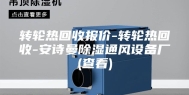 转轮热回收报价-转轮热回收-安诗曼除湿通风设备厂(查看)