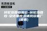 转轮热回收报价-转轮热回收-安诗曼除湿通风设备厂(查看)