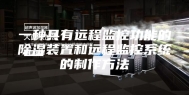 一种具有远程监控功能的除湿装置和远程监控系统的制作方法
