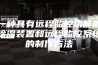 一种具有远程监控功能的除湿装置和远程监控系统的制作方法