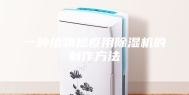 一种植物检疫用除湿机的制作方法