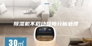 除湿机不启动故障分析处理