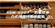 ASM-5507  石家庄步入式恒温恒湿试验室