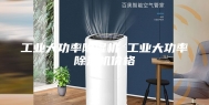 工业大功率除湿机 工业大功率除湿机价格