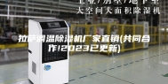 拉萨调温除湿机厂家直销(共同合作!2023已更新)