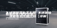 不锈钢除湿机怎么样 不锈钢除湿机优势作用介绍【详解】