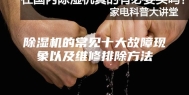 除湿机的常见十大故障现象以及维修排除方法