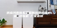 供应河南新乡工业用风冷式冰水机 冷冻机 厂家直销