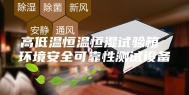 高低温恒温恒湿试验箱 环境安全可靠性测试设备