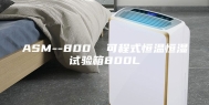 ASM--800  可程式恒温恒湿试验箱800L