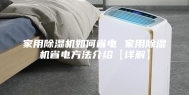 家用除湿机如何省电 家用除湿机省电方法介绍【详解】