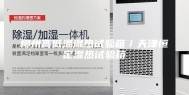 柳州高低温湿热试验箱／天津恒定湿热试验箱