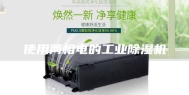 使用两相电的工业除湿机