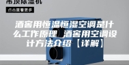 酒窖用恒温恒湿空调是什么工作原理 酒窖用空调设计方法介绍【详解】
