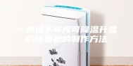 一种地下车库可降温升温的除湿机的制作方法