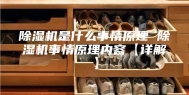 除湿机是什么事情原理 除湿机事情原理内容【详解】